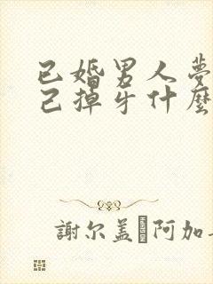 已婚男人梦到自己掉牙什么预兆