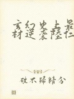 玄幻史上最强废材逆袭陆仁什么书名