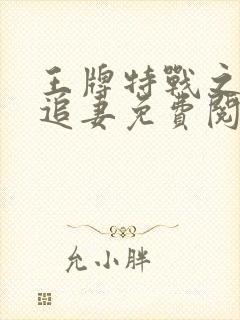 王牌特战之权少追妻免费阅读全文