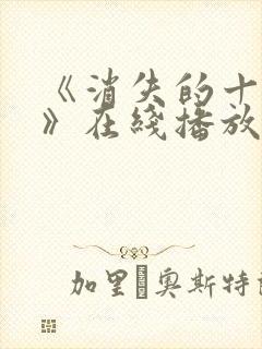 《消失的十一层》在线播放