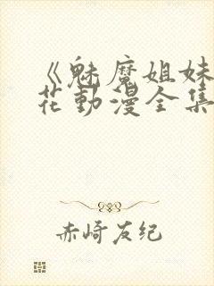 《魅魔姐妹》樱花动漫全集观看