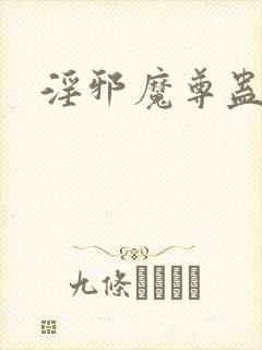 淫邪魔尊蛊真人