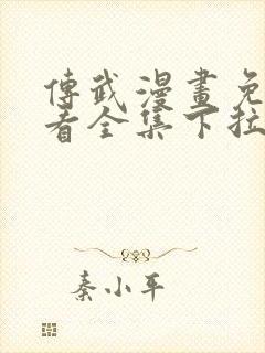 传武漫画免费观看全集下拉式6漫画