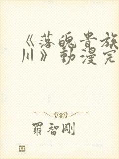 《落魄贵族琉璃川》动漫完整版在线观看