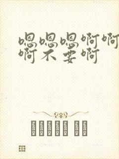 嗯嗯嗯啊啊啊啊啊不要啊