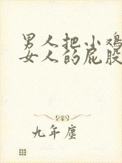 男人把小鸡插入女人的屁股里视频