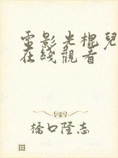 电影光棍儿免费在线观看封面