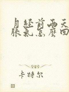 月经前两天肚子胀气怎么回事