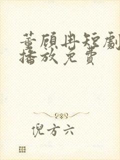 董顾冉短剧在线播放免费封面