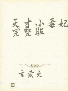 天才小毒妃听书完整版封面