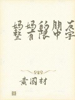 妈妈的朋友5完整有限中字木瓜