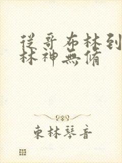 从哥布林到哥布林神无修