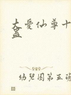 大爱仙尊十大奇蛊