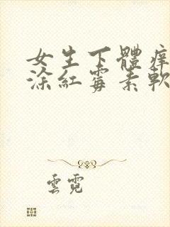 女生下体痒可以涂红霉素软膏吗封面