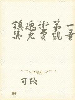 镇魂街第一季全集免费观看完整版