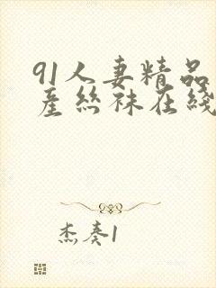 91人妻精品国产丝袜在线av