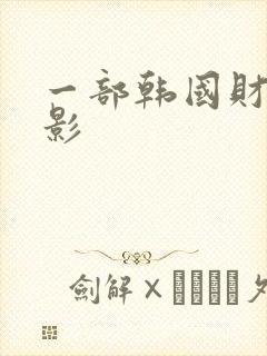 一部韩国财阀电影