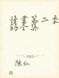 情书第二季蔡妍的全集