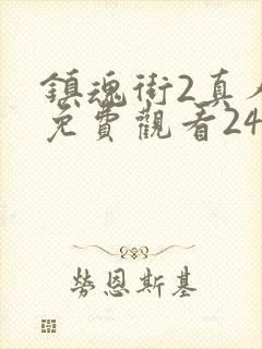 镇魂街2真人版免费观看24集