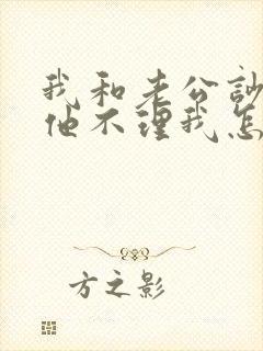 我和老公吵架了他不理我怎么办