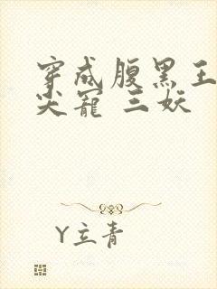 穿成腹黑王爷心尖宠 三妖