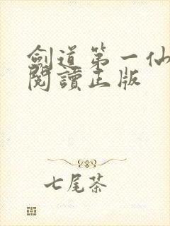 剑道第一仙免费阅读正版