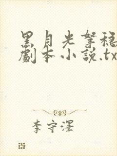 黑月光拿稳be剧本小说.txt