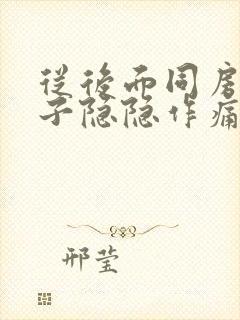 从后面同房后肚子隐隐作痛