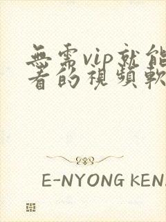 无需vip就能看的视频软件封面