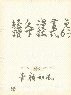 经久漫画免费阅读下拉式6漫画