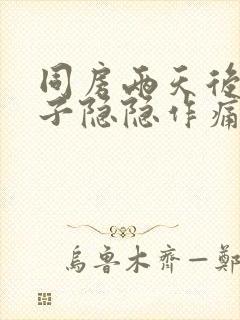 同房两天后小肚子隐隐作痛