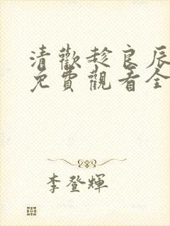 清欢趁良辰短剧免费观看全集