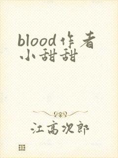 blood作者小甜甜封面