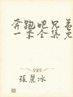 奔跑吧兄弟第十一季全集免费