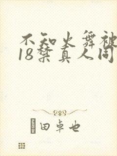 不知火舞被人插18禁真人同人