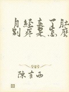 月经来了肚子特别疼是怎么回事