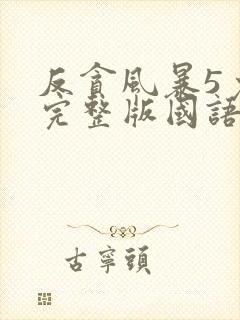 反贪风暴5免费完整版国语