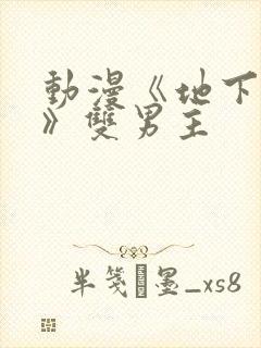 动漫《地下偶像》双男主封面