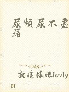 尿频尿不尽尿刺痛