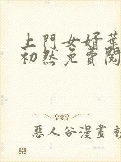 上门女婿叶辰萧初然免费阅读