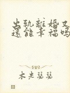 出轨离婚又复婚还能幸福吗