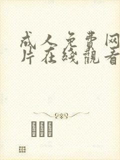 成人免费网欧美片在线观看