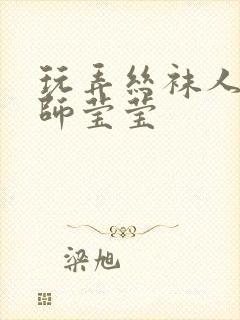 玩弄丝袜人妻老师莹莹封面