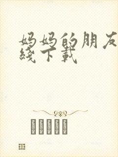 妈妈的朋友2在线下载封面