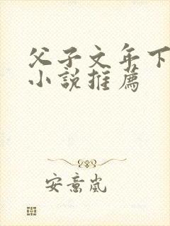 父子文年下骨科小说推荐