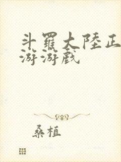 斗罗大陆正版手游游戏