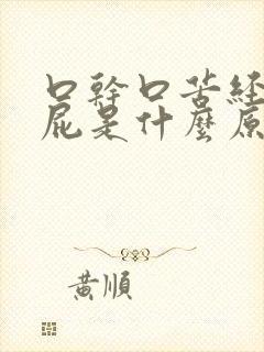 口干口苦经常放屁是什么原因引起的