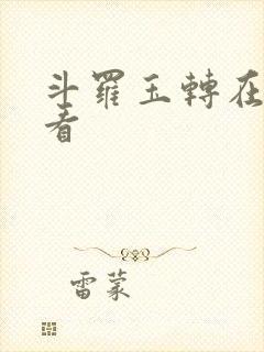 斗罗玉转在哪里看