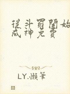 从斗罗开始逆天成神免费