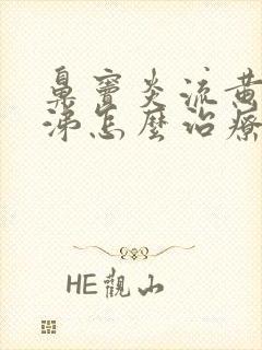 鼻窦炎流黄浓鼻涕怎么治疗